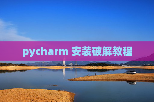 pycharm 安装破解教程
